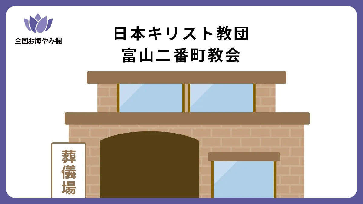 日本キリスト教団 富山二番町教会の斎場詳細とお悔やみ情報
