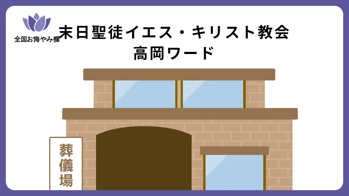 末日聖徒イエス・キリスト教会 高岡ワードの斎場詳細とお悔やみ情報