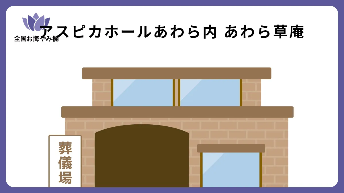 アスピカホールあわら内 あわら草庵の斎場詳細とお悔やみ情報