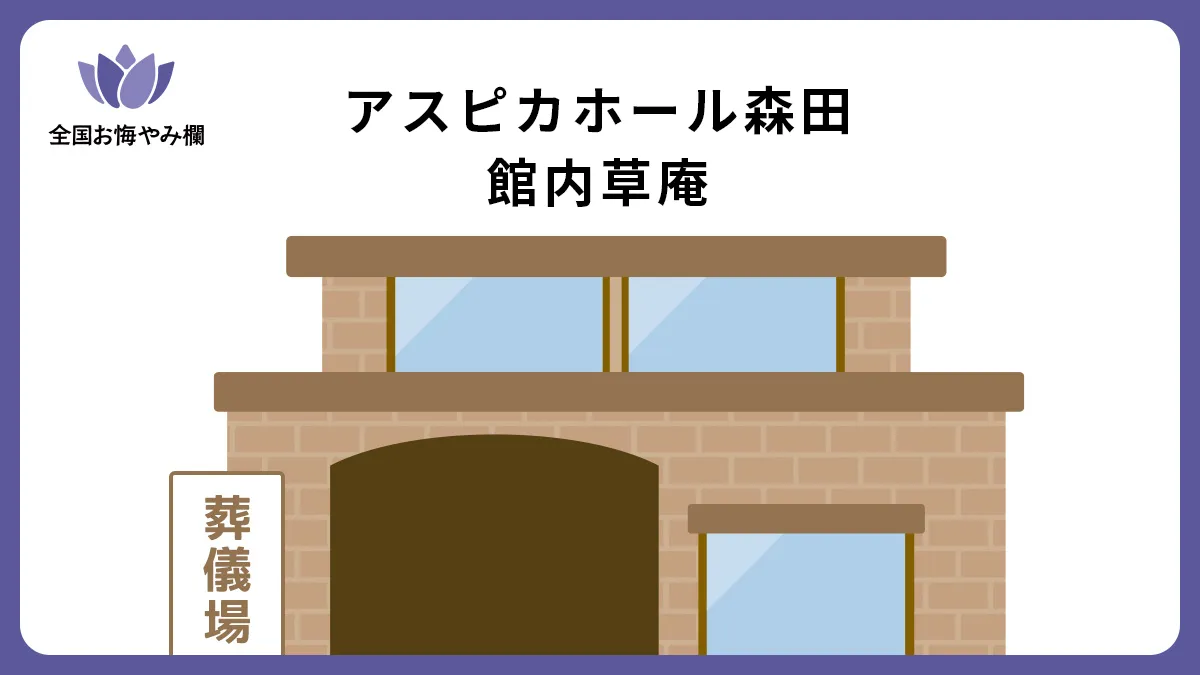アスピカホール森田 館内草庵の斎場詳細とお悔やみ情報