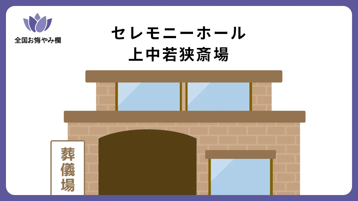 セレモニーホール上中若狭斎場の斎場詳細とお悔やみ情報