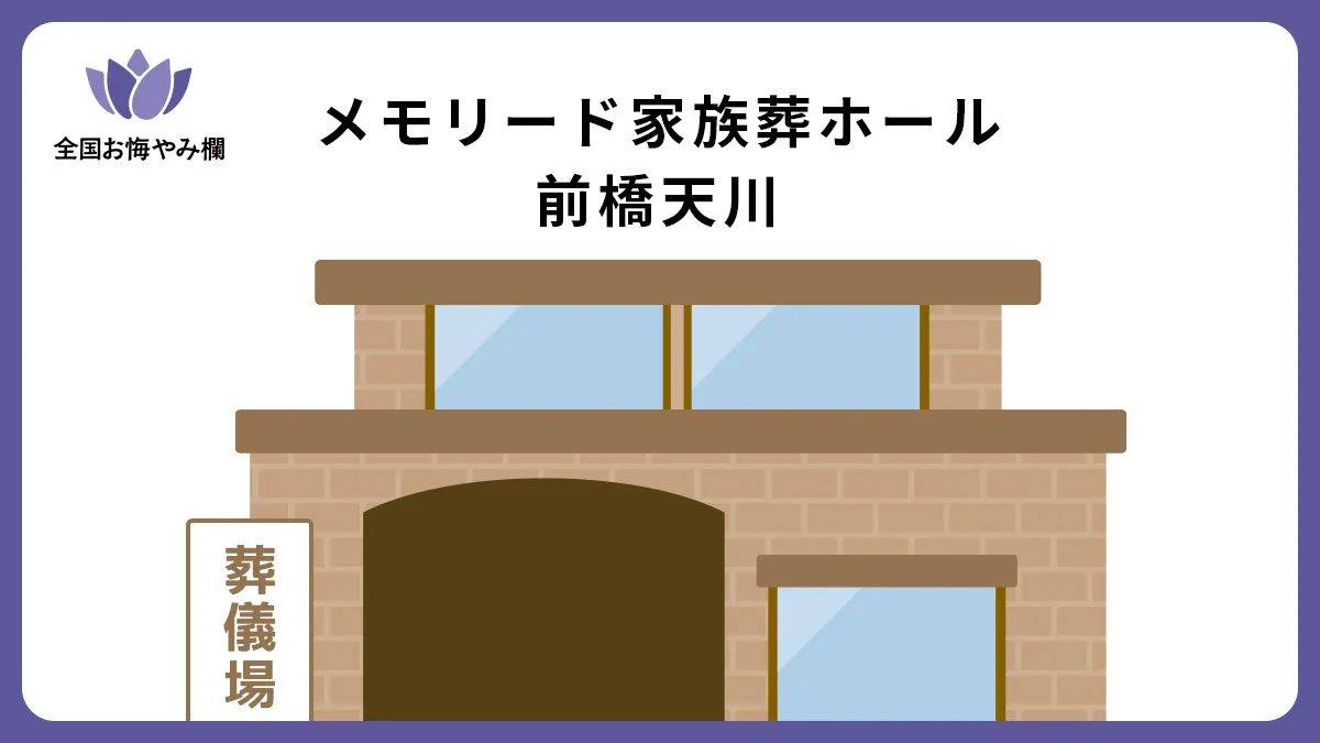 メモリード家族葬ホール 前橋天川の斎場詳細とお悔やみ情報