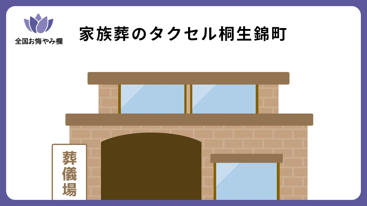 家族葬のタクセル桐生錦町の斎場詳細とお悔やみ情報