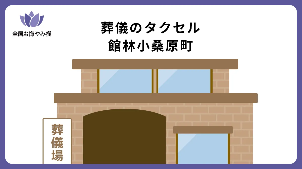 葬儀のタクセル館林小桑原町の斎場詳細とお悔やみ情報