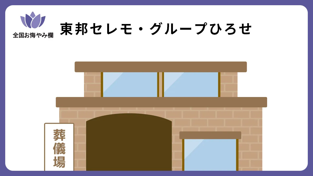 東邦セレモ・グループひろせの斎場詳細とお悔やみ情報