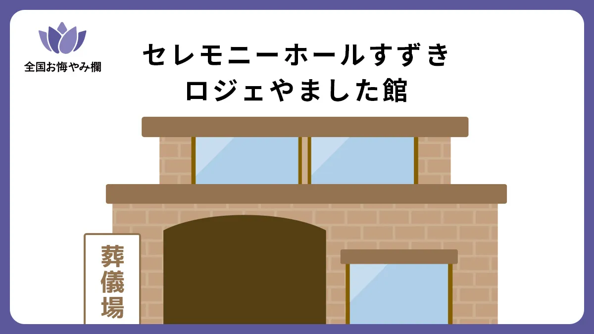セレモニーホールすずき ロジェやました館の斎場詳細とお悔やみ情報