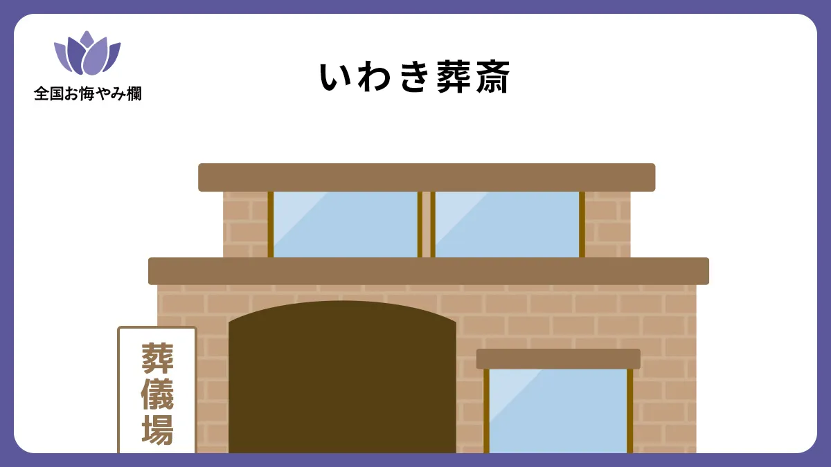 いわき葬斎の斎場詳細とお悔やみ情報