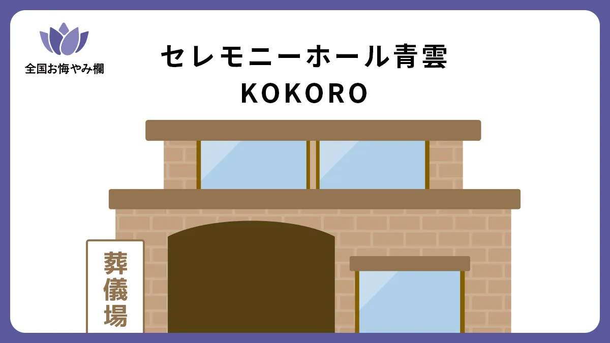 セレモニーホール青雲 KOKOROの斎場詳細とお悔やみ情報