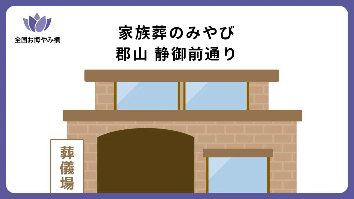 家族葬のみやび 郡山 静御前通りの斎場詳細とお悔やみ情報