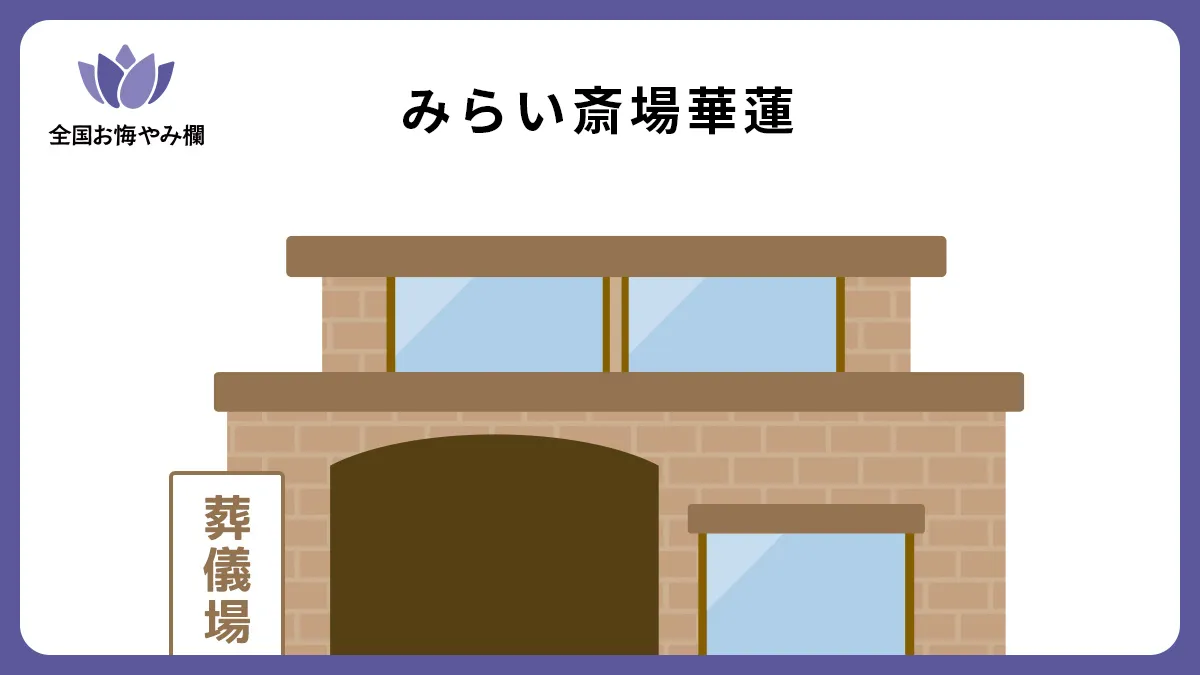 みらい斎場華蓮の斎場詳細とお悔やみ情報