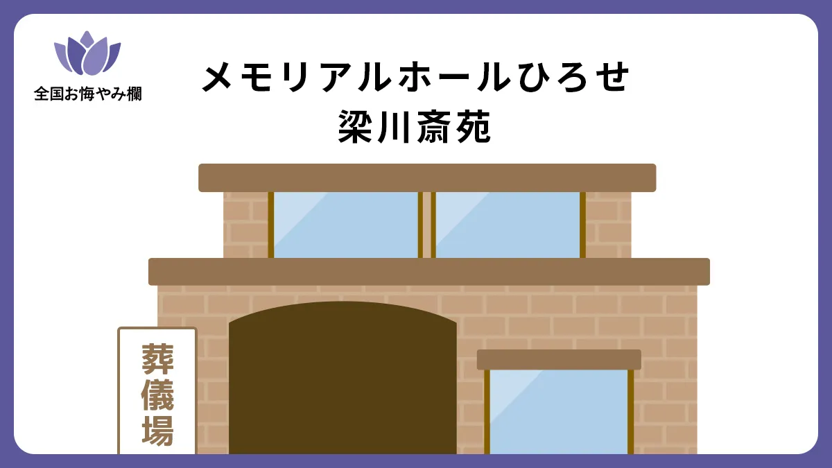 メモリアルホールひろせ 梁川斎苑の斎場詳細とお悔やみ情報