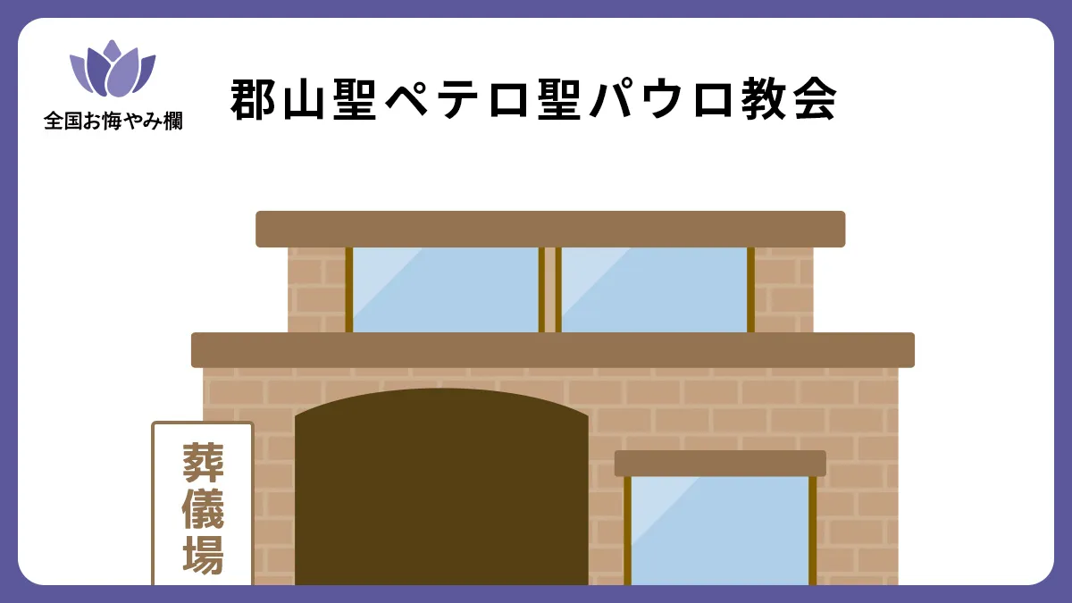 郡山聖ペテロ聖パウロ教会の斎場詳細とお悔やみ情報
