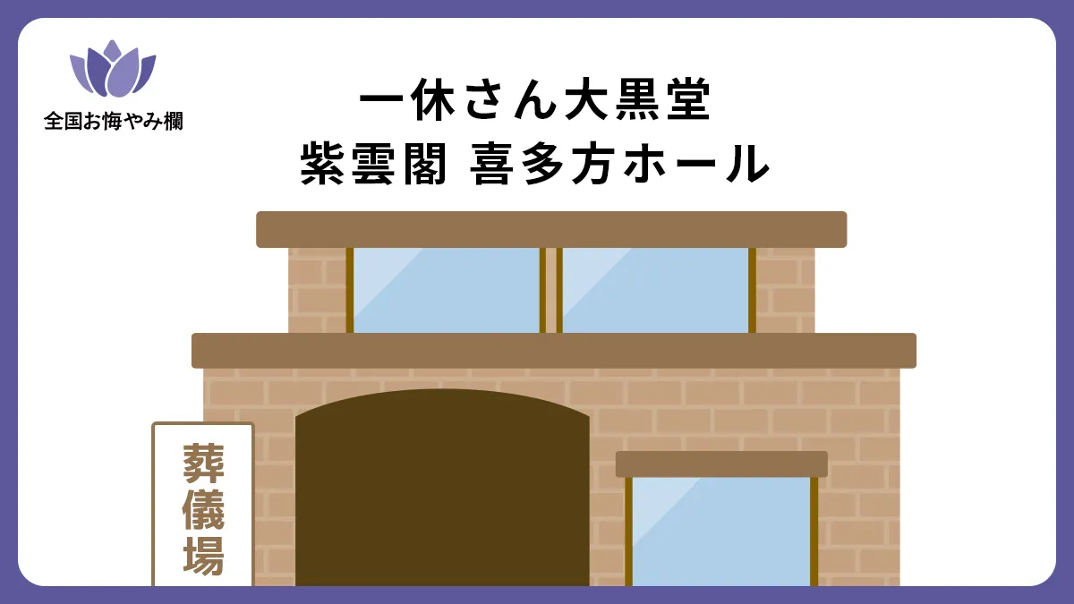 一休さん大黒堂 紫雲閣 喜多方ホールの斎場詳細とお悔やみ情報