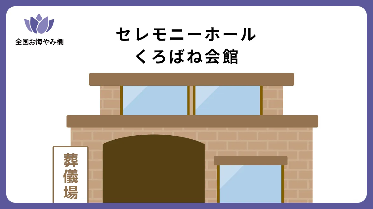 セレモニーホールくろばね会館の斎場詳細とお悔やみ情報