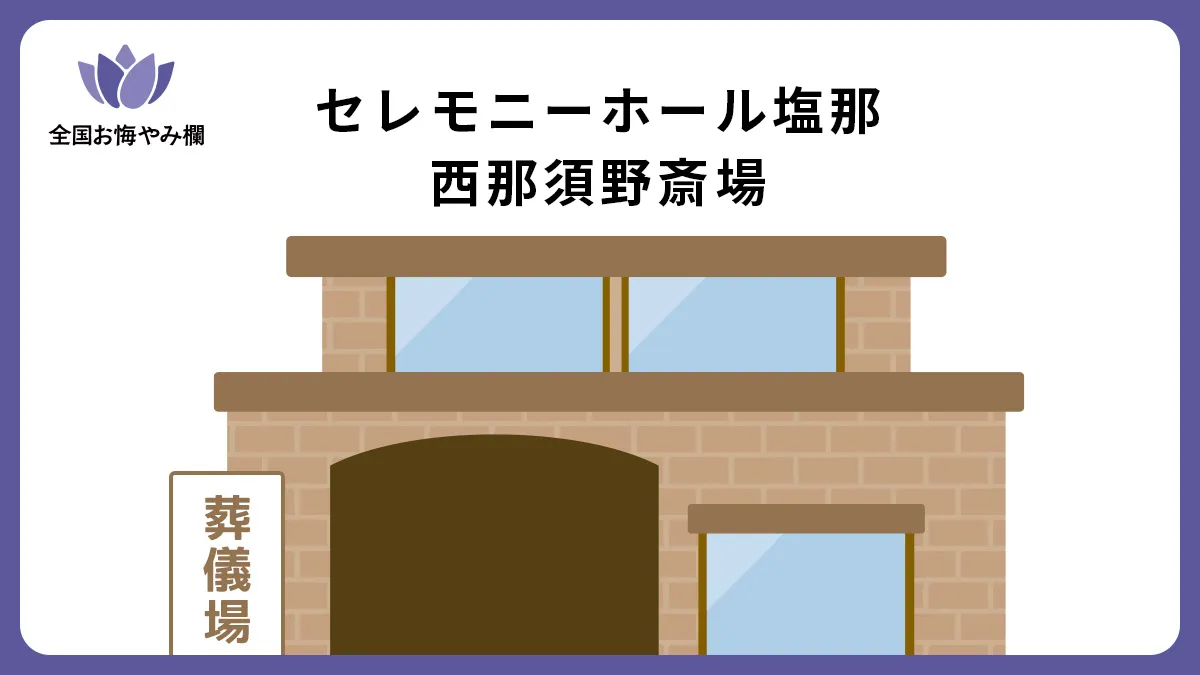セレモニーホール塩那の斎場詳細とお悔やみ情報