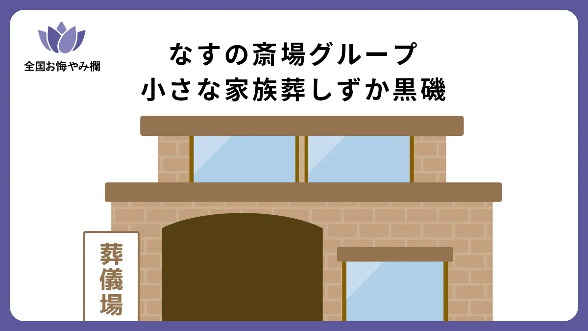 小さな家族葬 しずか黒磯の斎場詳細とお悔やみ情報