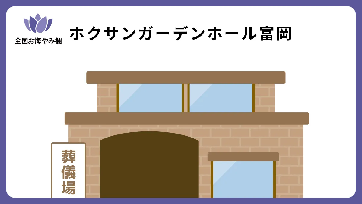 ガーデンホール富岡の斎場詳細とお悔やみ情報