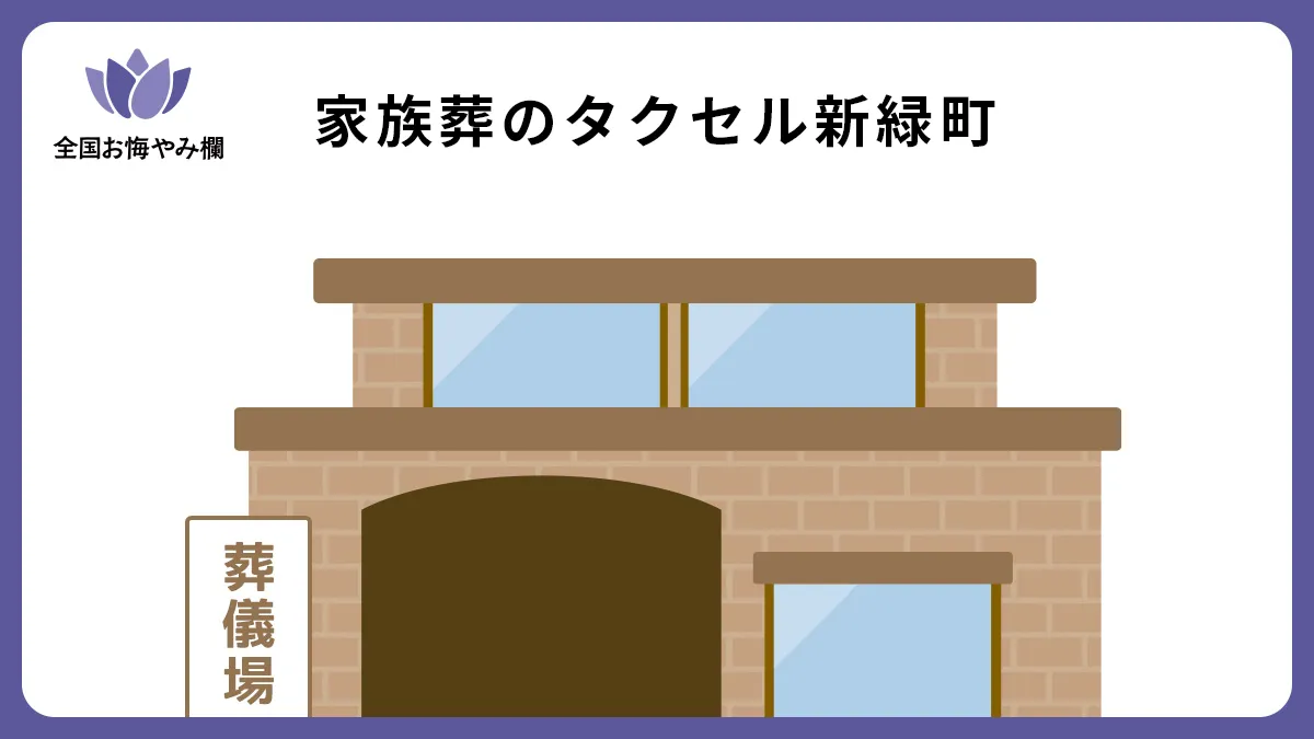 家族葬のタクセル那須塩原新緑町の斎場詳細とお悔やみ情報