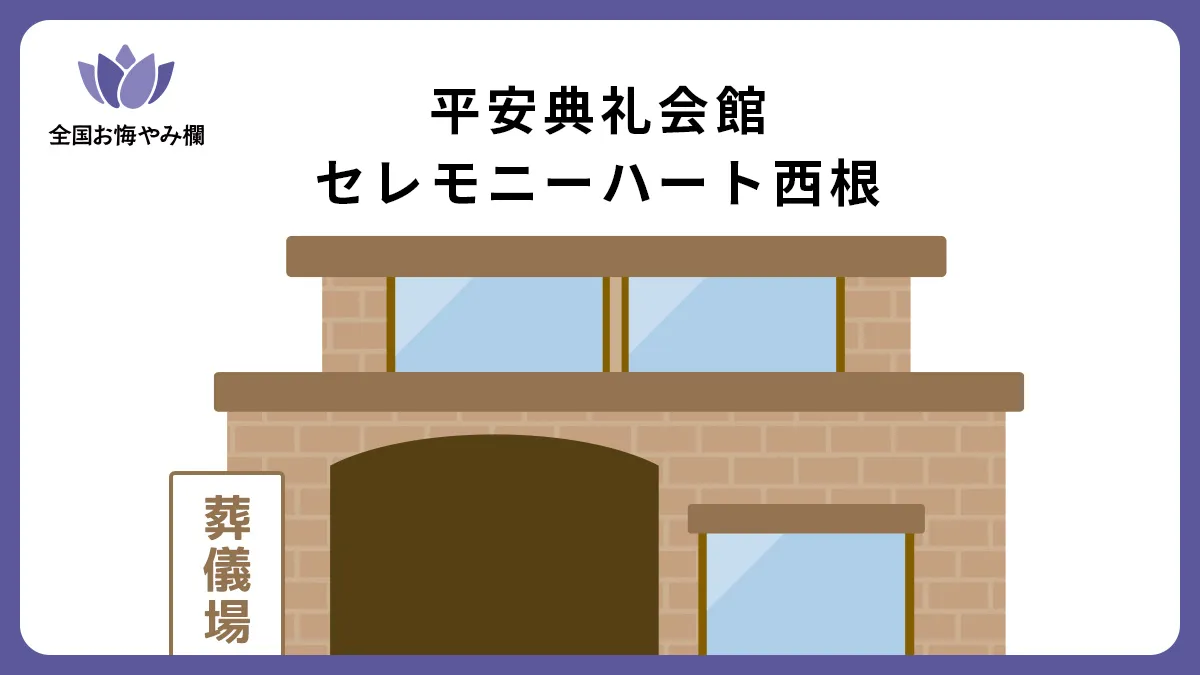 平安典礼会館 セレモニーハート西根の斎場詳細とお悔やみ情報