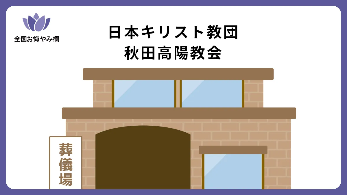 日本キリスト教団 秋田高陽教会の斎場詳細とお悔やみ情報