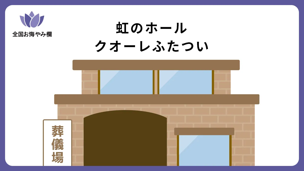 虹のホール クオーレふたついの斎場詳細とお悔やみ情報