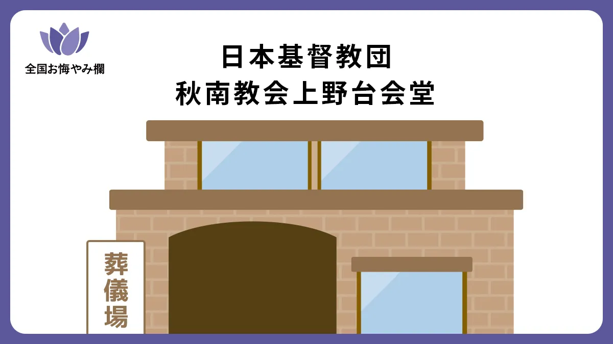 日本基督教団 秋南教会上野台会堂の斎場詳細とお悔やみ情報