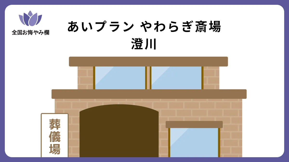 あいプラン やわらぎ斎場 澄川の斎場詳細とお悔やみ情報