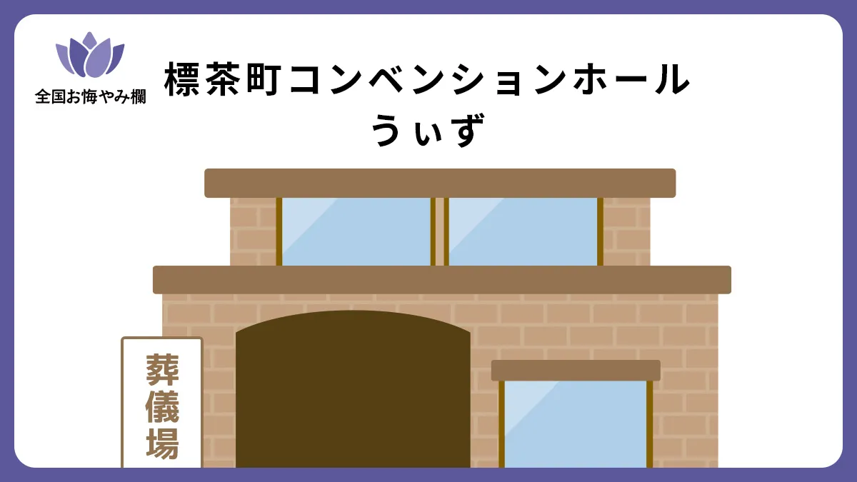 標茶町コンベンションホールうぃずの斎場詳細とお悔やみ情報