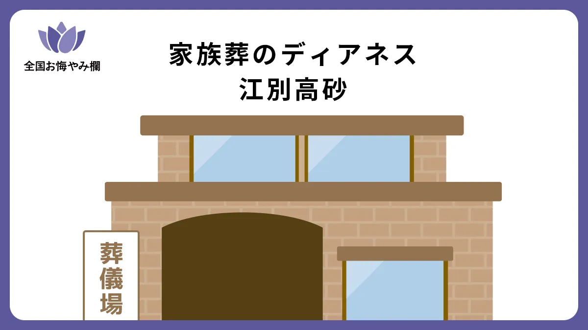家族葬のディアネス 江別高砂の斎場詳細とお悔やみ情報