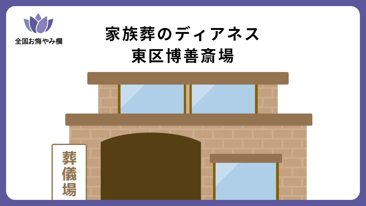 家族葬のディアネス 東区博善斎場の斎場詳細とお悔やみ情報