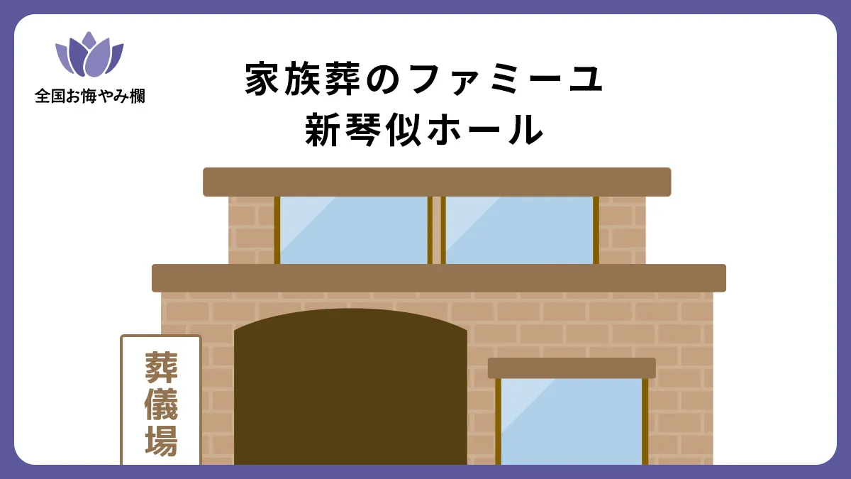 家族葬のファミーユ 新琴似ホールの斎場詳細とお悔やみ情報