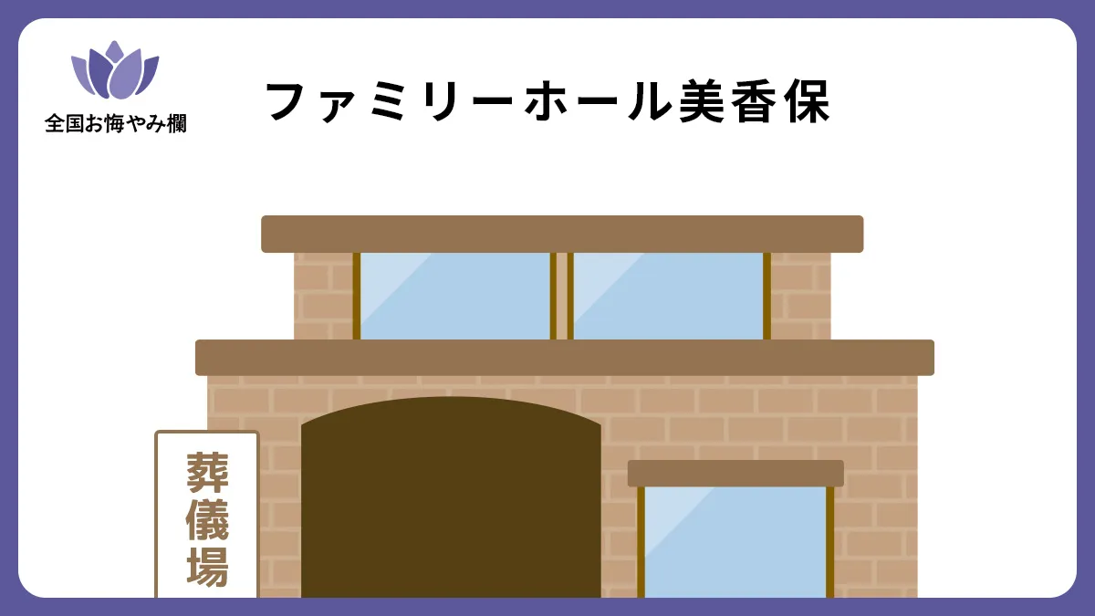 ファミリーホール美香保の斎場詳細とお悔やみ情報