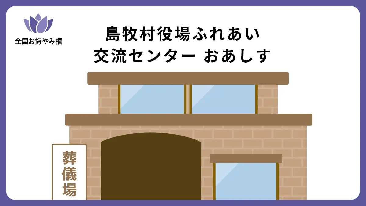 島牧村役場ふれあい交流センター おあしすの斎場詳細とお悔やみ情報
