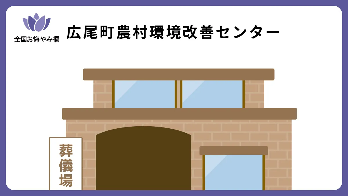 広尾町農村環境改善センターの斎場詳細とお悔やみ情報