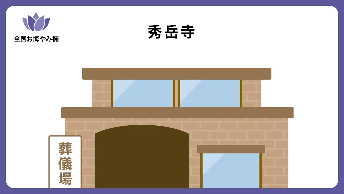 秀岳寺の斎場詳細とお悔やみ情報