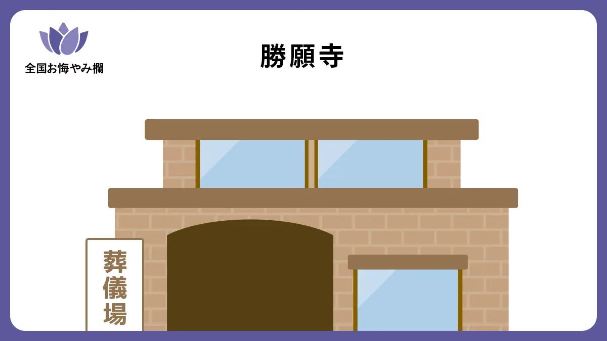 勝願寺の斎場詳細とお悔やみ情報