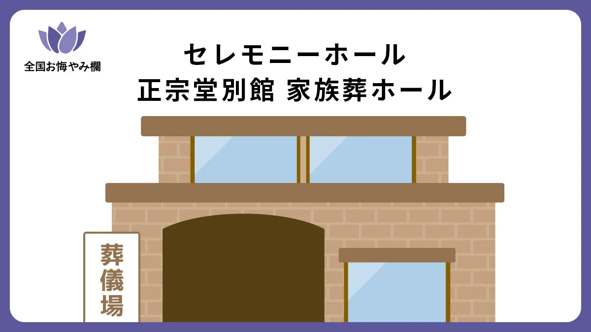 セレモニーホール・正宗堂別館 家族葬ホールの斎場詳細とお悔やみ情報