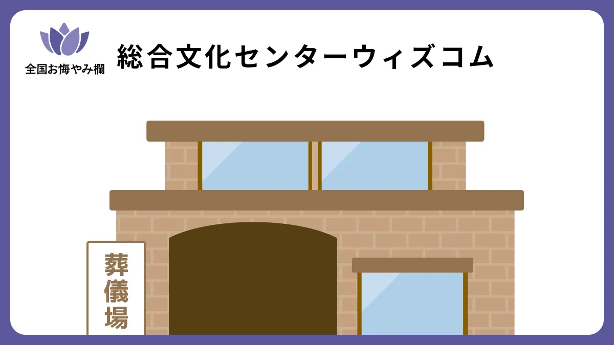 総合文化センターウィズコムの斎場詳細とお悔やみ情報