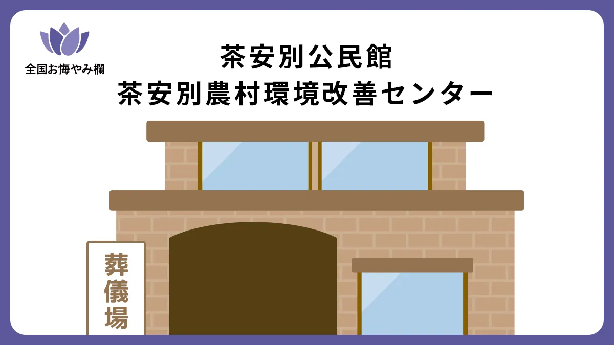 茶安別公民館 茶安別農村環境改善センターの斎場詳細とお悔やみ情報