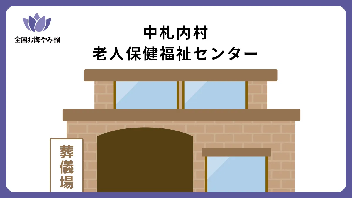 中札内村老人保健福祉センターの斎場詳細とお悔やみ情報