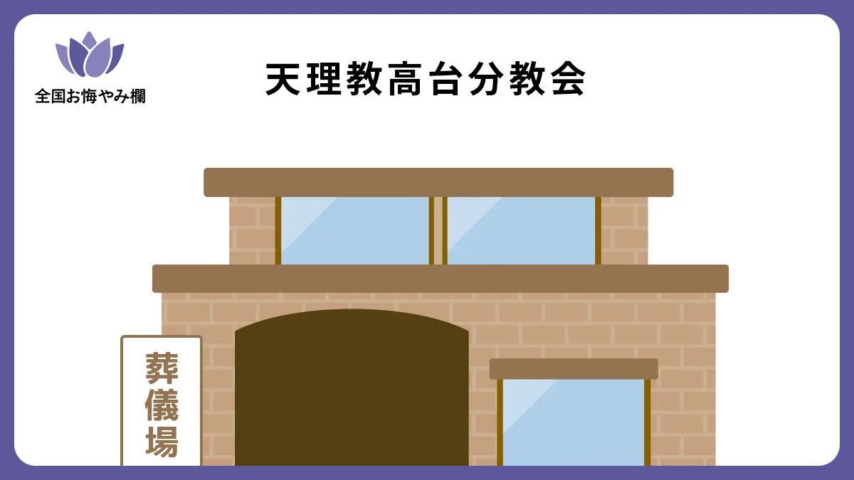 天理教高台分教会の斎場詳細とお悔やみ情報