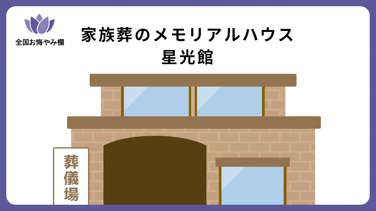 家族葬のメモリアルハウス 星光館の斎場詳細とお悔やみ情報