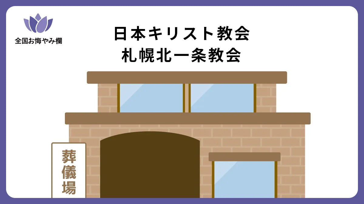 日本キリスト教会 札幌北一条教会の斎場詳細とお悔やみ情報