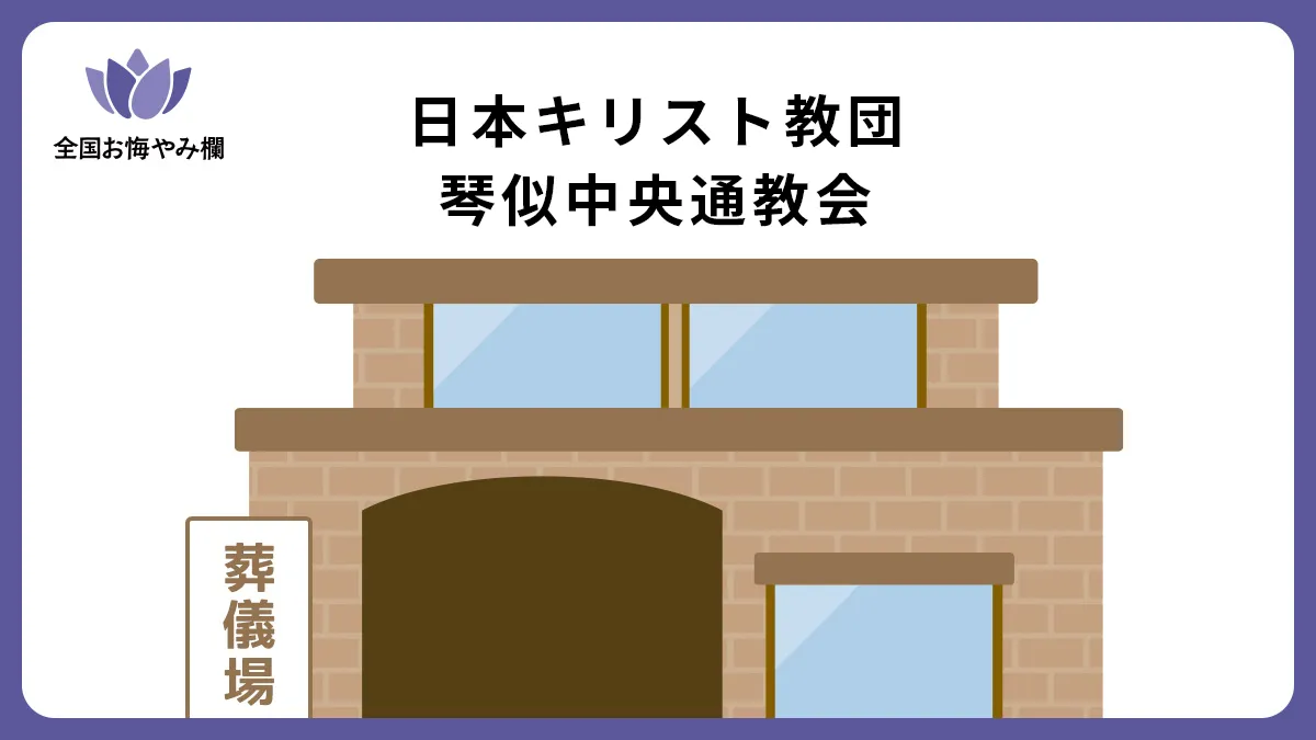 日本キリスト教団 琴似中央通教会の斎場詳細とお悔やみ情報