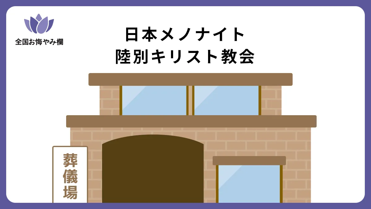 日本メノナイト 陸別キリスト教会の斎場詳細とお悔やみ情報