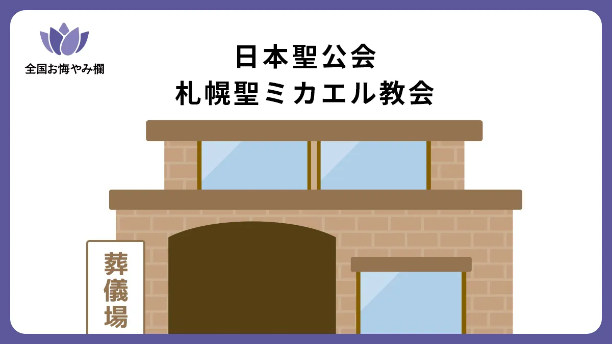 日本聖公会 札幌聖ミカエル教会の斎場詳細とお悔やみ情報