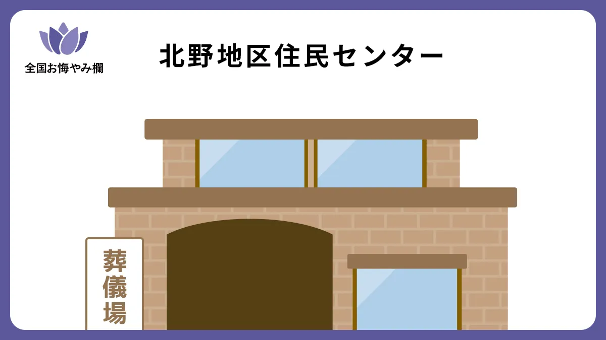 北野地区住民センターの斎場詳細とお悔やみ情報