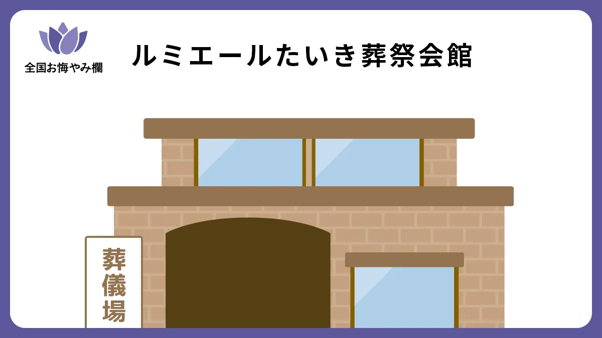 ルミエールたいき葬祭会館（斎場・葬儀場）情報