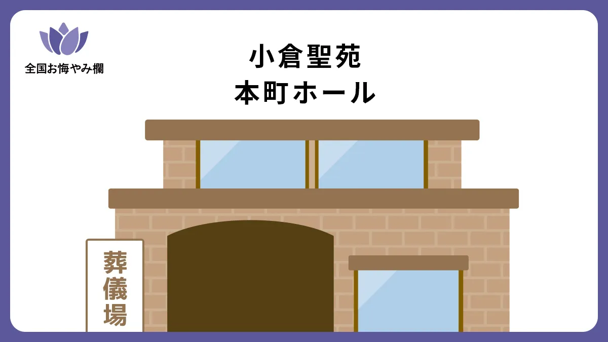 小倉聖苑 本町ホール（斎場・葬儀場）情報