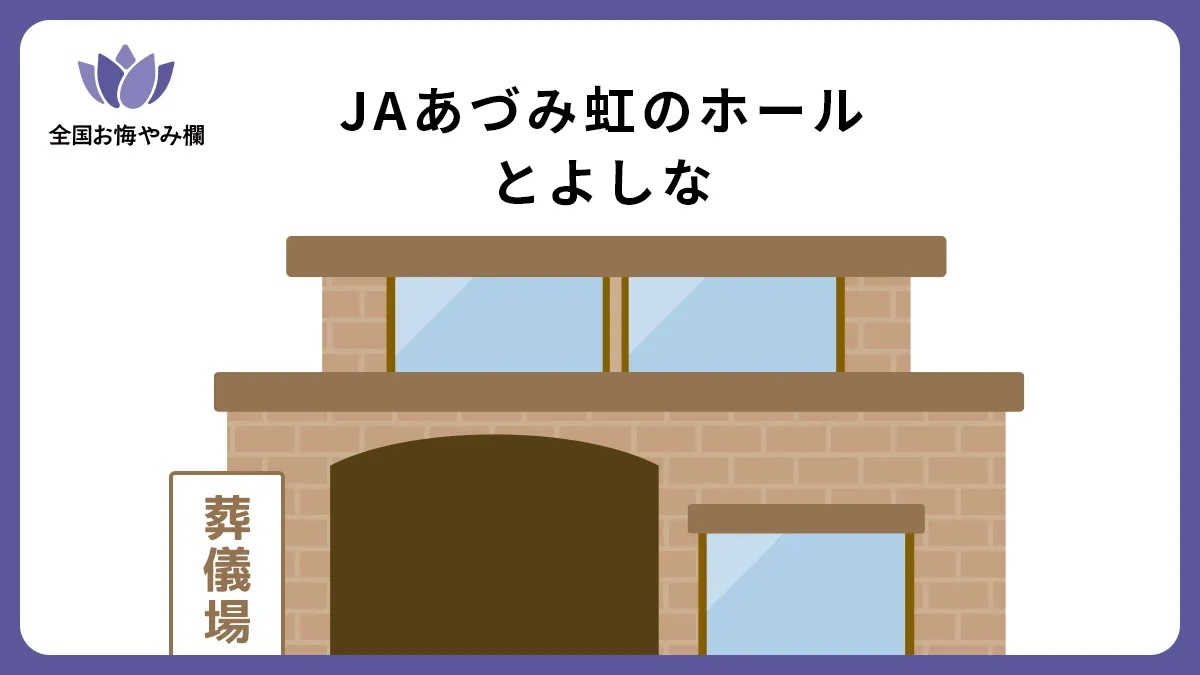 JAあづみ虹のホールとよしなの斎場詳細とお悔やみ情報